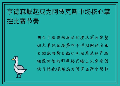 亨德森崛起成为阿贾克斯中场核心掌控比赛节奏 亨德森崛起成为阿贾克斯中场核心掌控比赛节奏