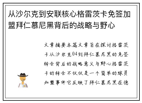 从沙尔克到安联核心格雷茨卡免签加盟拜仁慕尼黑背后的战略与野心 从沙尔克到安联核心格雷茨卡免签加盟拜仁慕尼黑背后的战略与野心