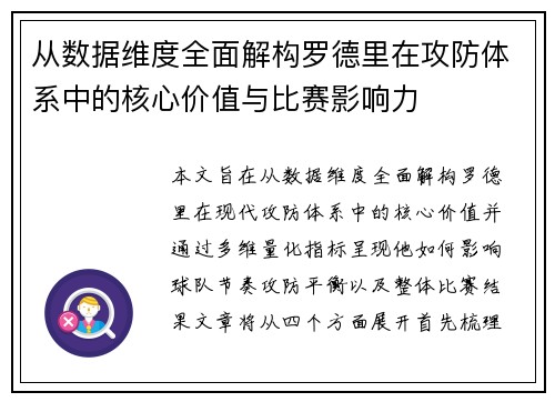 从数据维度全面解构罗德里在攻防体系中的核心价值与比赛影响力