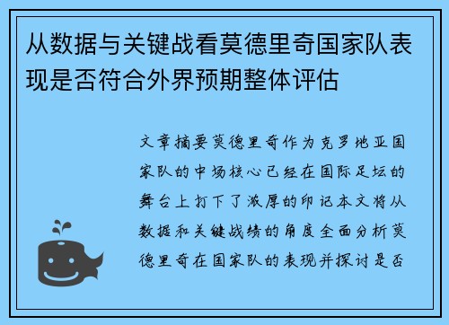 从数据与关键战看莫德里奇国家队表现是否符合外界预期整体评估 从数据与关键战看莫德里奇国家队表现是否符合外界预期整体评估