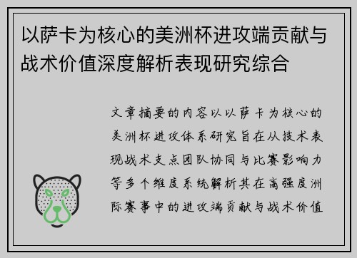 以萨卡为核心的美洲杯进攻端贡献与战术价值深度解析表现研究综合 以萨卡为核心的美洲杯进攻端贡献与战术价值深度解析表现研究综合