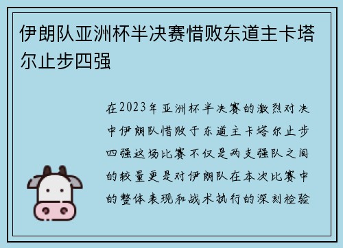 伊朗队亚洲杯半决赛惜败东道主卡塔尔止步四强