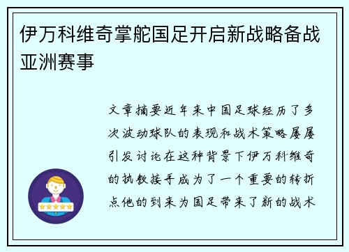 伊万科维奇掌舵国足开启新战略备战亚洲赛事