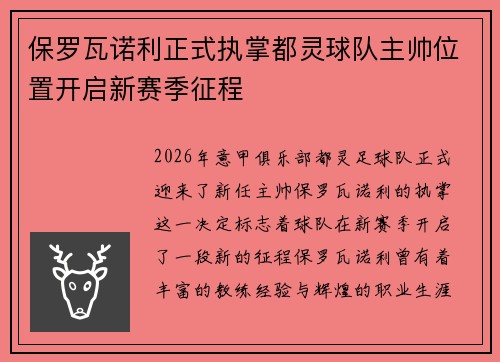 保罗瓦诺利正式执掌都灵球队主帅位置开启新赛季征程