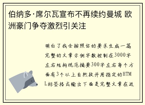 伯纳多·席尔瓦宣布不再续约曼城 欧洲豪门争夺激烈引关注 伯纳多·席尔瓦宣布不再续约曼城 欧洲豪门争夺激烈引关注