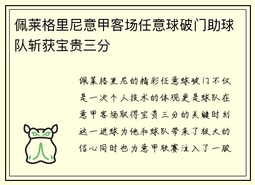 佩莱格里尼意甲客场任意球破门助球队斩获宝贵三分 佩莱格里尼意甲客场任意球破门助球队斩获宝贵三分