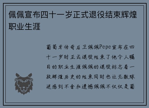 佩佩宣布四十一岁正式退役结束辉煌职业生涯 佩佩宣布四十一岁正式退役结束辉煌职业生涯