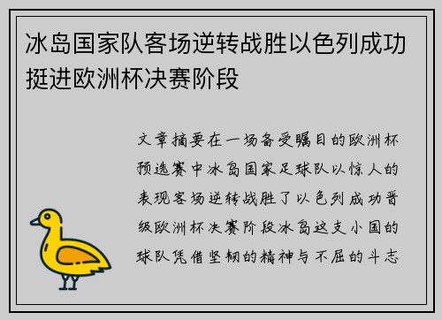 冰岛国家队客场逆转战胜以色列成功挺进欧洲杯决赛阶段