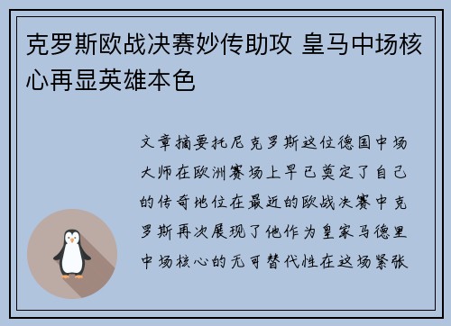克罗斯欧战决赛妙传助攻 皇马中场核心再显英雄本色