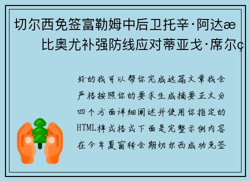 切尔西免签富勒姆中后卫托辛·阿达拉比奥尤补强防线应对蒂亚戈·席尔瓦离队