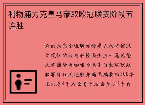 利物浦力克皇马豪取欧冠联赛阶段五连胜