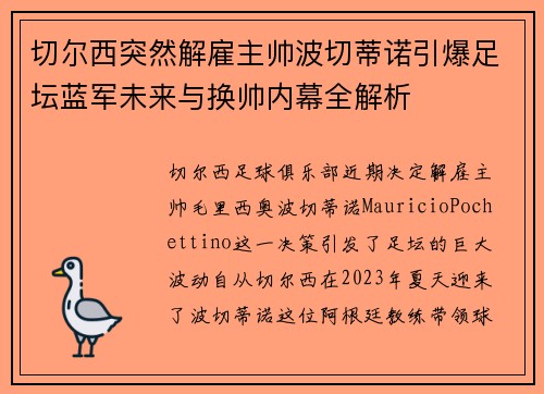 切尔西突然解雇主帅波切蒂诺引爆足坛蓝军未来与换帅内幕全解析 切尔西突然解雇主帅波切蒂诺引爆足坛蓝军未来与换帅内幕全解析