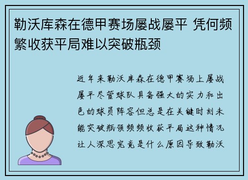 勒沃库森在德甲赛场屡战屡平 凭何频繁收获平局难以突破瓶颈