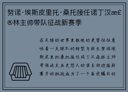 努诺·埃斯皮里托·桑托接任诺丁汉森林主帅带队征战新赛季