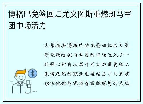 博格巴免签回归尤文图斯重燃斑马军团中场活力 博格巴免签回归尤文图斯重燃斑马军团中场活力