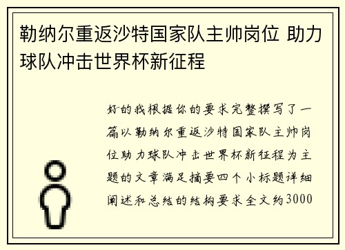 勒纳尔重返沙特国家队主帅岗位 助力球队冲击世界杯新征程 勒纳尔重返沙特国家队主帅岗位 助力球队冲击世界杯新征程