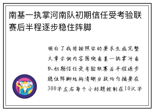 南基一执掌河南队初期信任受考验联赛后半程逐步稳住阵脚