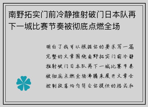 南野拓实门前冷静推射破门日本队再下一城比赛节奏被彻底点燃全场 南野拓实门前冷静推射破门日本队再下一城比赛节奏被彻底点燃全场