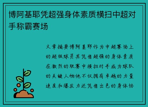 博阿基耶凭超强身体素质横扫中超对手称霸赛场 博阿基耶凭超强身体素质横扫中超对手称霸赛场