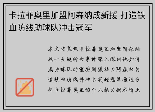 卡拉菲奥里加盟阿森纳成新援 打造铁血防线助球队冲击冠军 卡拉菲奥里加盟阿森纳成新援 打造铁血防线助球队冲击冠军