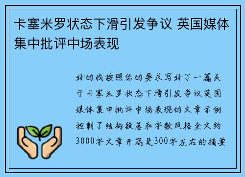 卡塞米罗状态下滑引发争议 英国媒体集中批评中场表现