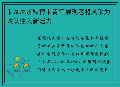 卡瓦尼加盟博卡青年展现老将风采为球队注入新活力 卡瓦尼加盟博卡青年展现老将风采为球队注入新活力