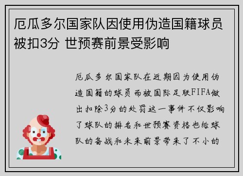 厄瓜多尔国家队因使用伪造国籍球员被扣3分 世预赛前景受影响