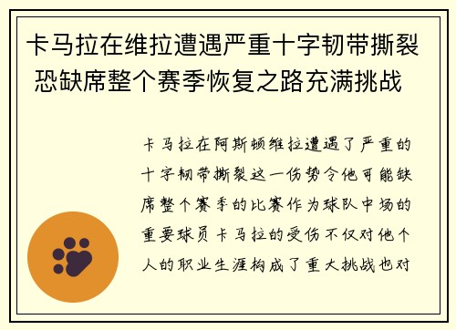 卡马拉在维拉遭遇严重十字韧带撕裂 恐缺席整个赛季恢复之路充满挑战