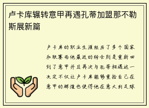 卢卡库辗转意甲再遇孔蒂加盟那不勒斯展新篇 卢卡库辗转意甲再遇孔蒂加盟那不勒斯展新篇