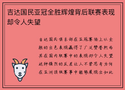吉达国民亚冠全胜辉煌背后联赛表现却令人失望 吉达国民亚冠全胜辉煌背后联赛表现却令人失望