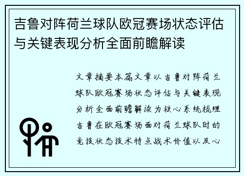 吉鲁对阵荷兰球队欧冠赛场状态评估与关键表现分析全面前瞻解读 吉鲁对阵荷兰球队欧冠赛场状态评估与关键表现分析全面前瞻解读