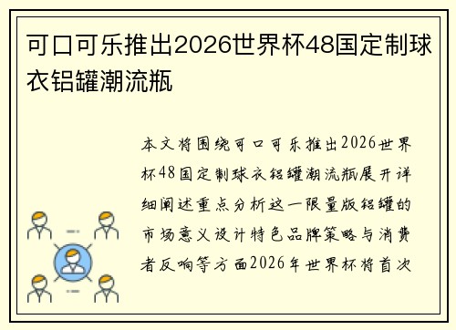 可口可乐推出2026世界杯48国定制球衣铝罐潮流瓶 可口可乐推出2026世界杯48国定制球衣铝罐潮流瓶