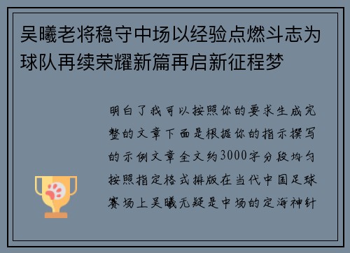 吴曦老将稳守中场以经验点燃斗志为球队再续荣耀新篇再启新征程梦 吴曦老将稳守中场以经验点燃斗志为球队再续荣耀新篇再启新征程梦