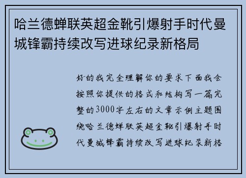 哈兰德蝉联英超金靴引爆射手时代曼城锋霸持续改写进球纪录新格局 哈兰德蝉联英超金靴引爆射手时代曼城锋霸持续改写进球纪录新格局