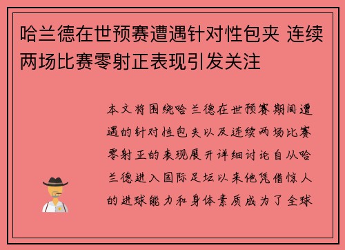 哈兰德在世预赛遭遇针对性包夹 连续两场比赛零射正表现引发关注