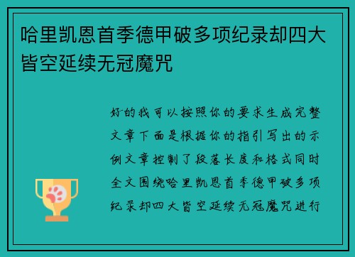 哈里凯恩首季德甲破多项纪录却四大皆空延续无冠魔咒 哈里凯恩首季德甲破多项纪录却四大皆空延续无冠魔咒