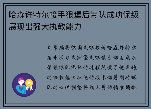 哈森许特尔接手狼堡后带队成功保级展现出强大执教能力 哈森许特尔接手狼堡后带队成功保级展现出强大执教能力