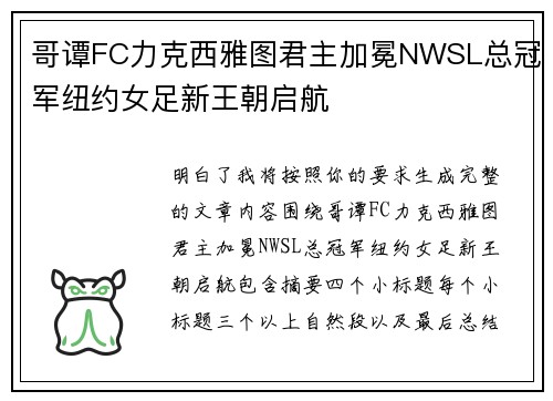 哥谭FC力克西雅图君主加冕NWSL总冠军纽约女足新王朝启航 哥谭FC力克西雅图君主加冕NWSL总冠军纽约女足新王朝启航