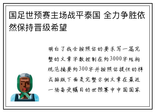 国足世预赛主场战平泰国 全力争胜依然保持晋级希望 国足世预赛主场战平泰国 全力争胜依然保持晋级希望