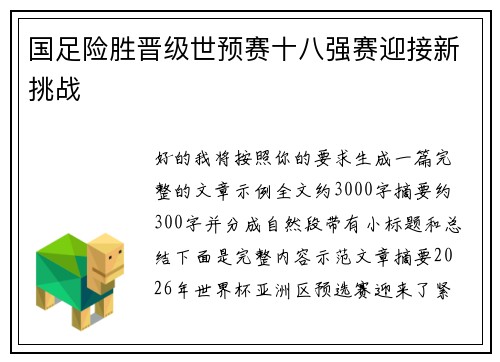 国足险胜晋级世预赛十八强赛迎接新挑战 国足险胜晋级世预赛十八强赛迎接新挑战
