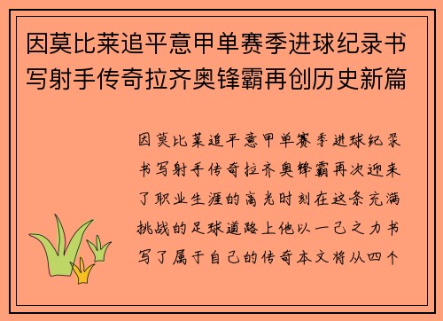 因莫比莱追平意甲单赛季进球纪录书写射手传奇拉齐奥锋霸再创历史新篇 因莫比莱追平意甲单赛季进球纪录书写射手传奇拉齐奥锋霸再创历史新篇