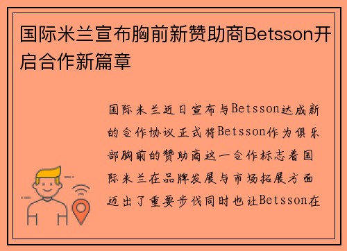 国际米兰宣布胸前新赞助商Betsson开启合作新篇章 国际米兰宣布胸前新赞助商Betsson开启合作新篇章