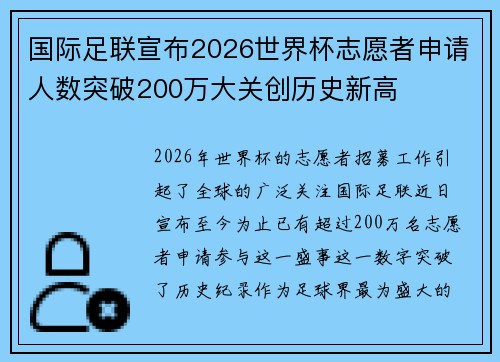 国际足联宣布2026世界杯志愿者申请人数突破200万大关创历史新高 国际足联宣布2026世界杯志愿者申请人数突破200万大关创历史新高