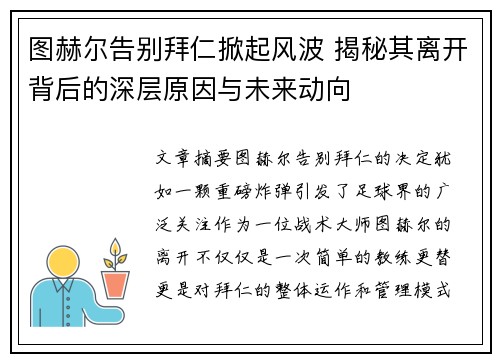 图赫尔告别拜仁掀起风波 揭秘其离开背后的深层原因与未来动向 图赫尔告别拜仁掀起风波 揭秘其离开背后的深层原因与未来动向