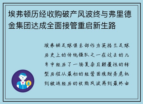 埃弗顿历经收购破产风波终与弗里德金集团达成全面接管重启新生路 埃弗顿历经收购破产风波终与弗里德金集团达成全面接管重启新生路