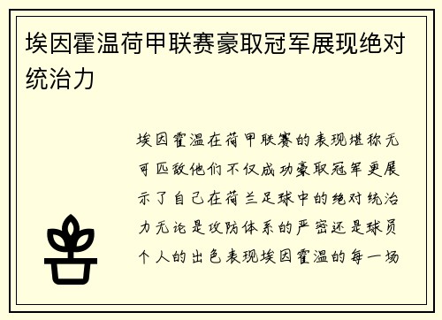 埃因霍温荷甲联赛豪取冠军展现绝对统治力 埃因霍温荷甲联赛豪取冠军展现绝对统治力