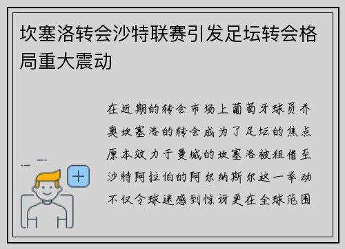 坎塞洛转会沙特联赛引发足坛转会格局重大震动