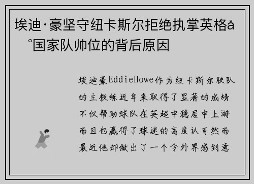 埃迪·豪坚守纽卡斯尔拒绝执掌英格兰国家队帅位的背后原因