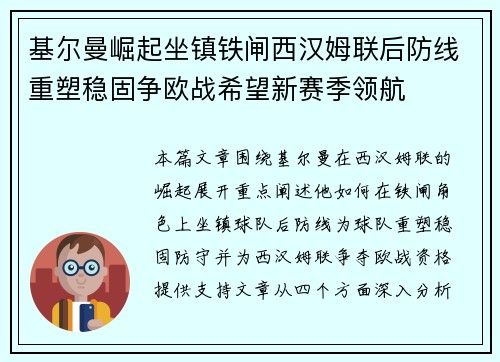 基尔曼崛起坐镇铁闸西汉姆联后防线重塑稳固争欧战希望新赛季领航 基尔曼崛起坐镇铁闸西汉姆联后防线重塑稳固争欧战希望新赛季领航