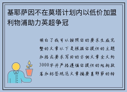 基耶萨因不在莫塔计划内以低价加盟利物浦助力英超争冠 基耶萨因不在莫塔计划内以低价加盟利物浦助力英超争冠